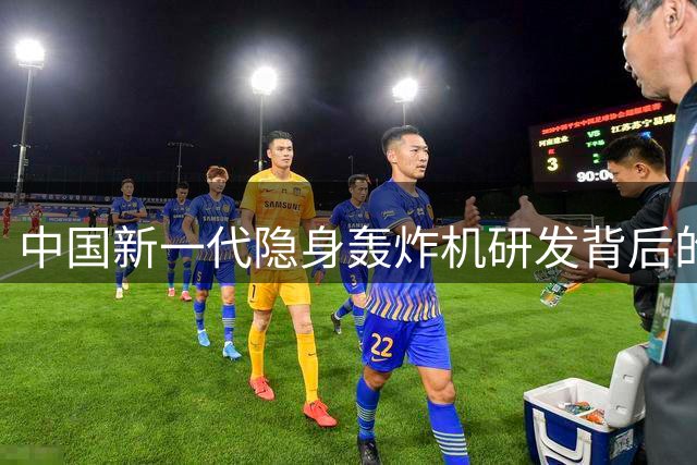 中国新一代隐身轰炸机研发背后的深层考量