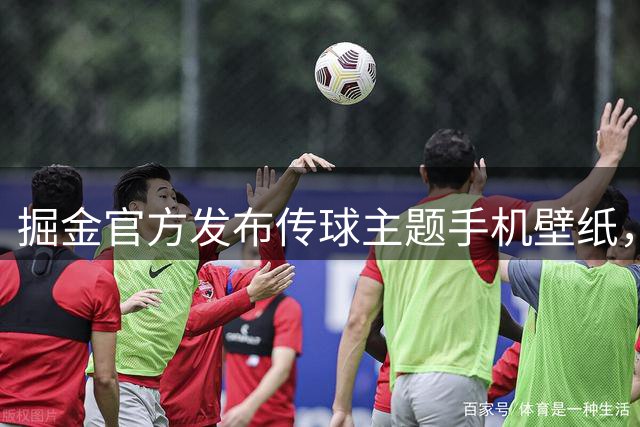 掘金官方发布传球主题手机壁纸，约基奇等球星出镜