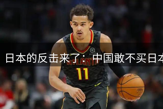 日本的反击来了：中国敢不买日本水产？马上关了在中国的事务所